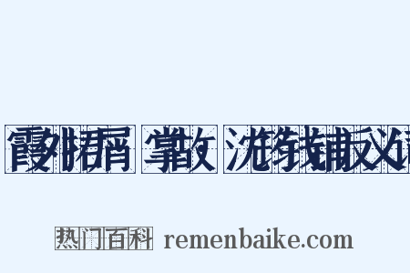 霞外捃屑·掌故·沈筠钱铺反义词是什么意思的图片